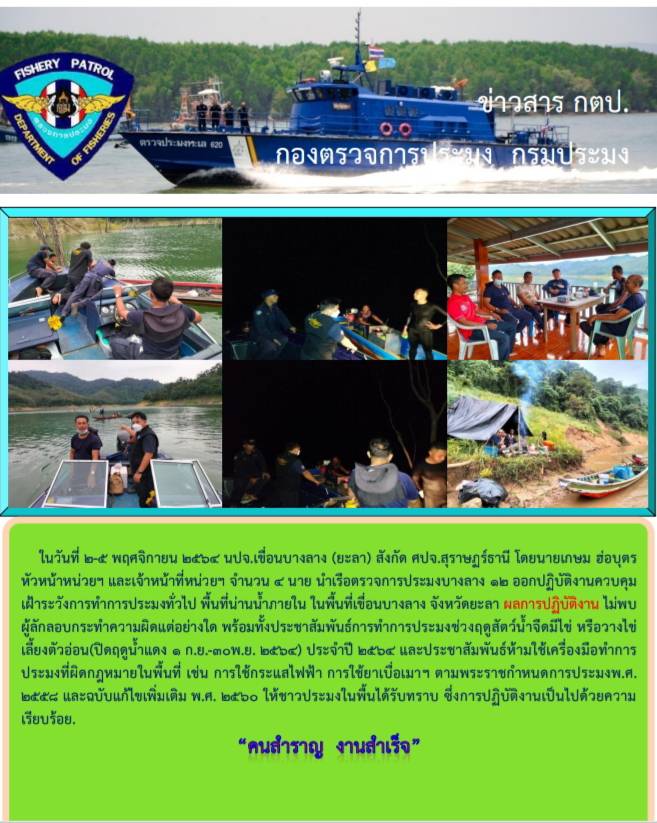รายงานภาพกิจกรรมควบคุมการทำการประมงวันที่ 2-5 พฤศจิกายน 2564..คลิก