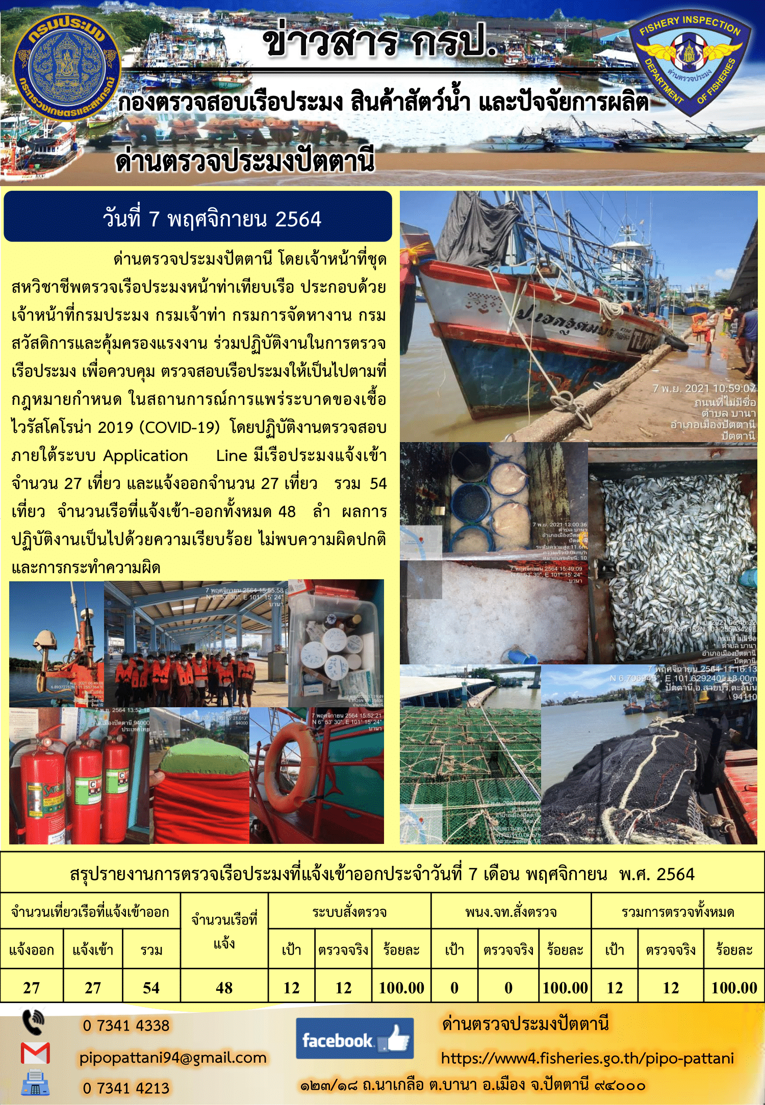 ข่าวสารการปฏิบัติงาน ด่านตรวจประมงปัตตานี 7 พ.ย. 64..คลิก