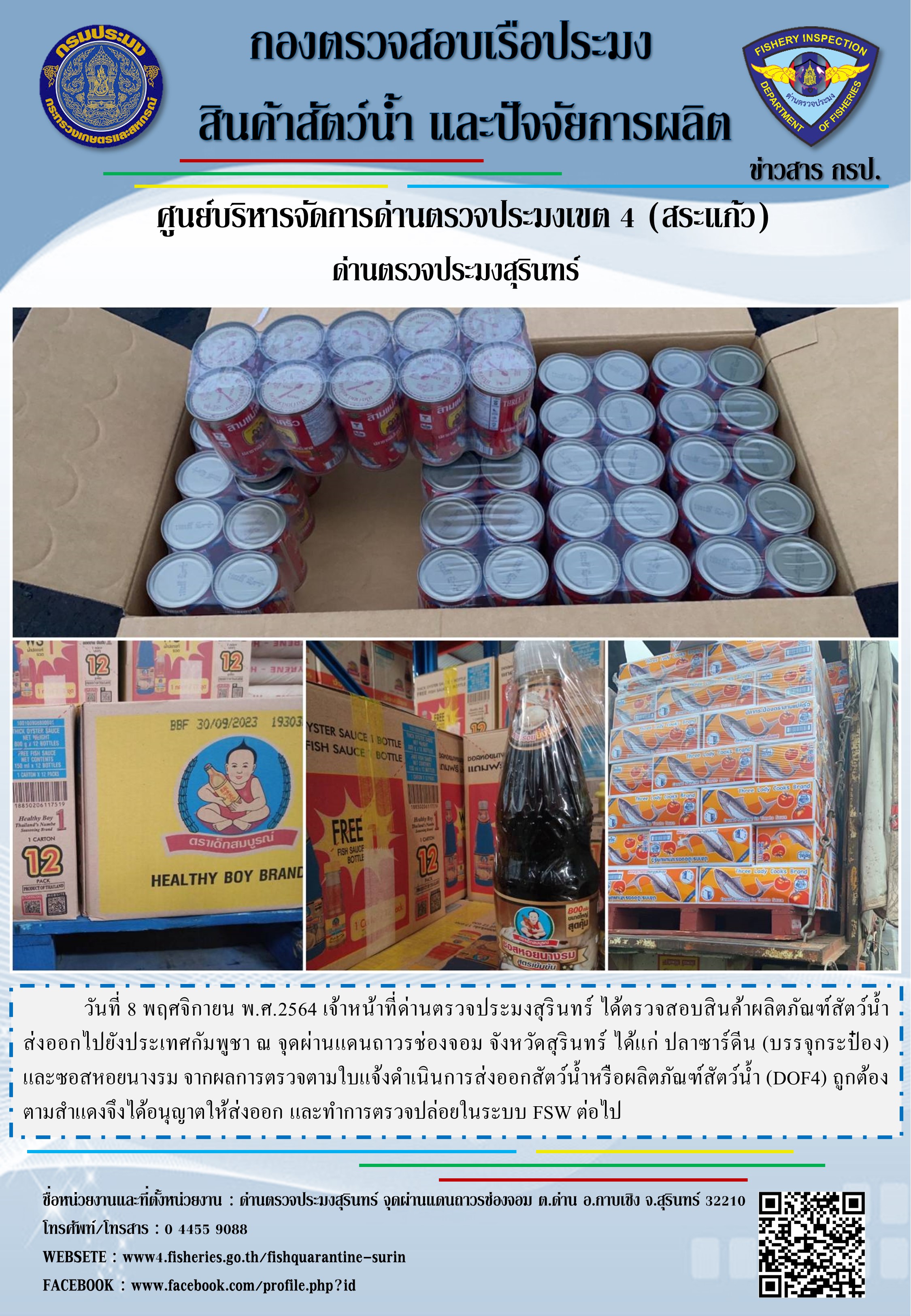 ผลการปฏิบัติงานด่านตรวจประมงสุรินทร์ วันที่ 8 พฤศจิกายน พ.ศ.2564..คลิก