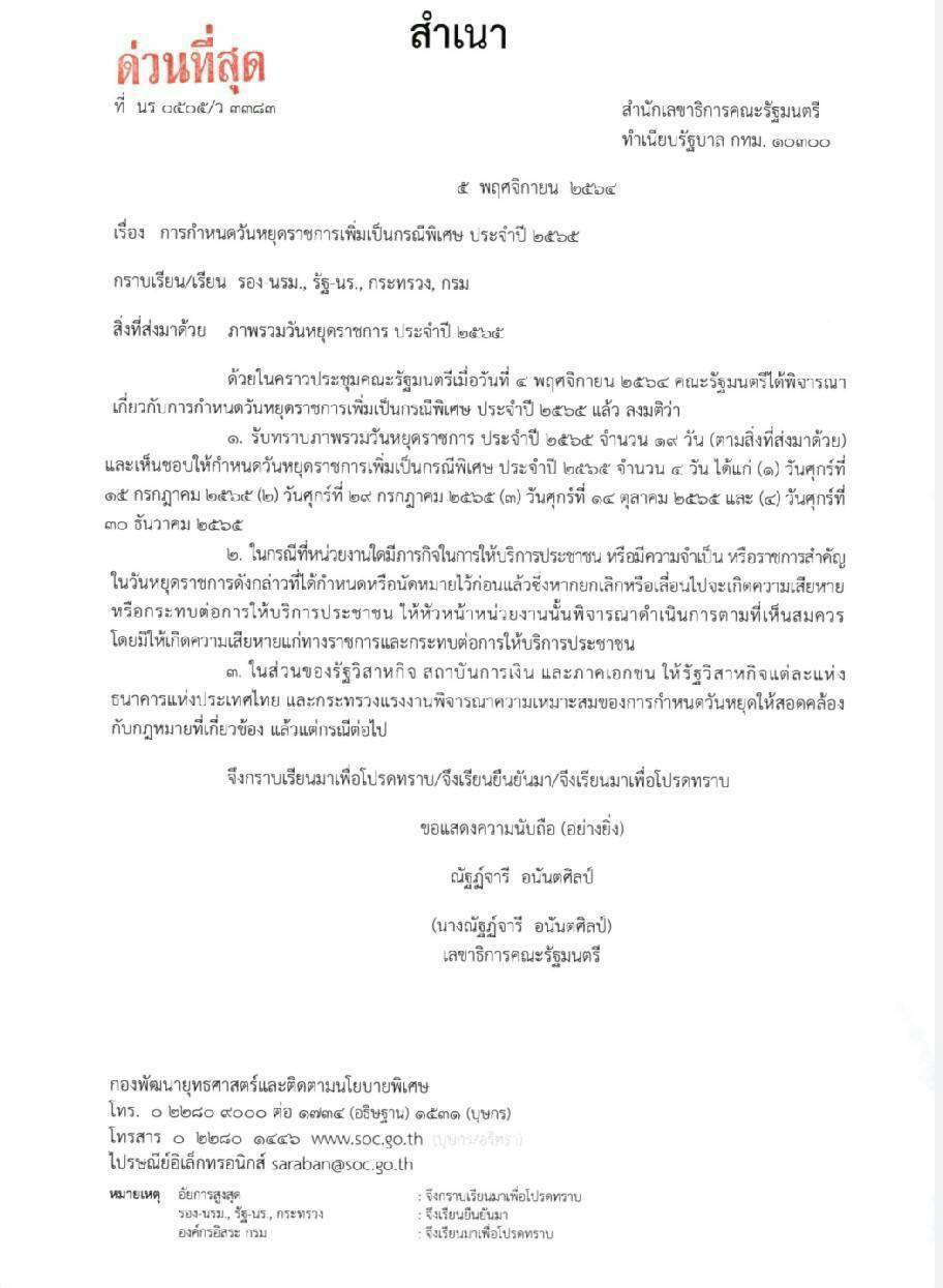 การกำหนดวันหยุดราชการเพิ่มเป็นกรณีพิเศษ ประจำปี 2565