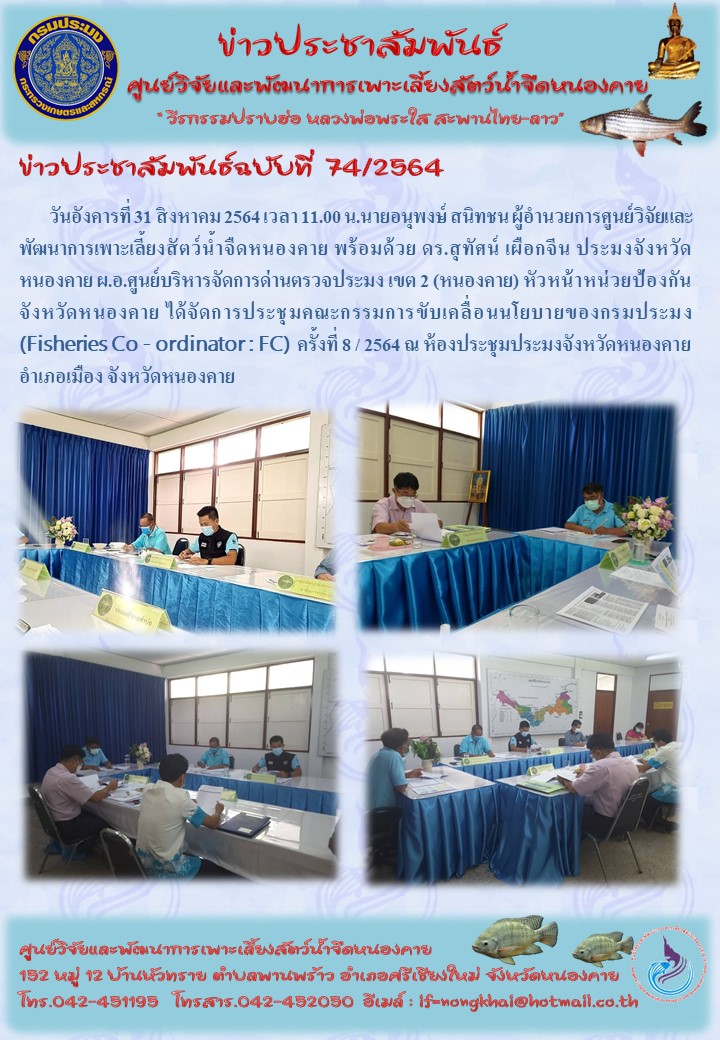 ข่าวประชาสัมพันธ์ ฉบับที่ 74/2564..คลิก