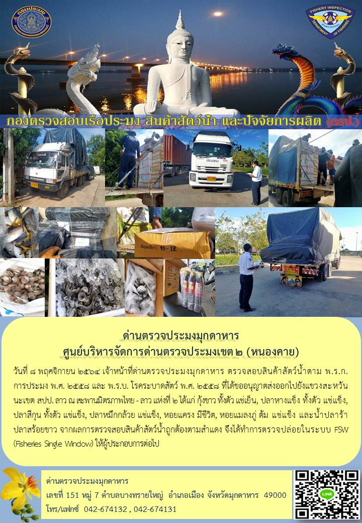 ข่าวประชาสัมพันธ์ด่านตรวจประมงมุกดาหาร วันที่ 8 พฤศจิกายน 2564..คลิก