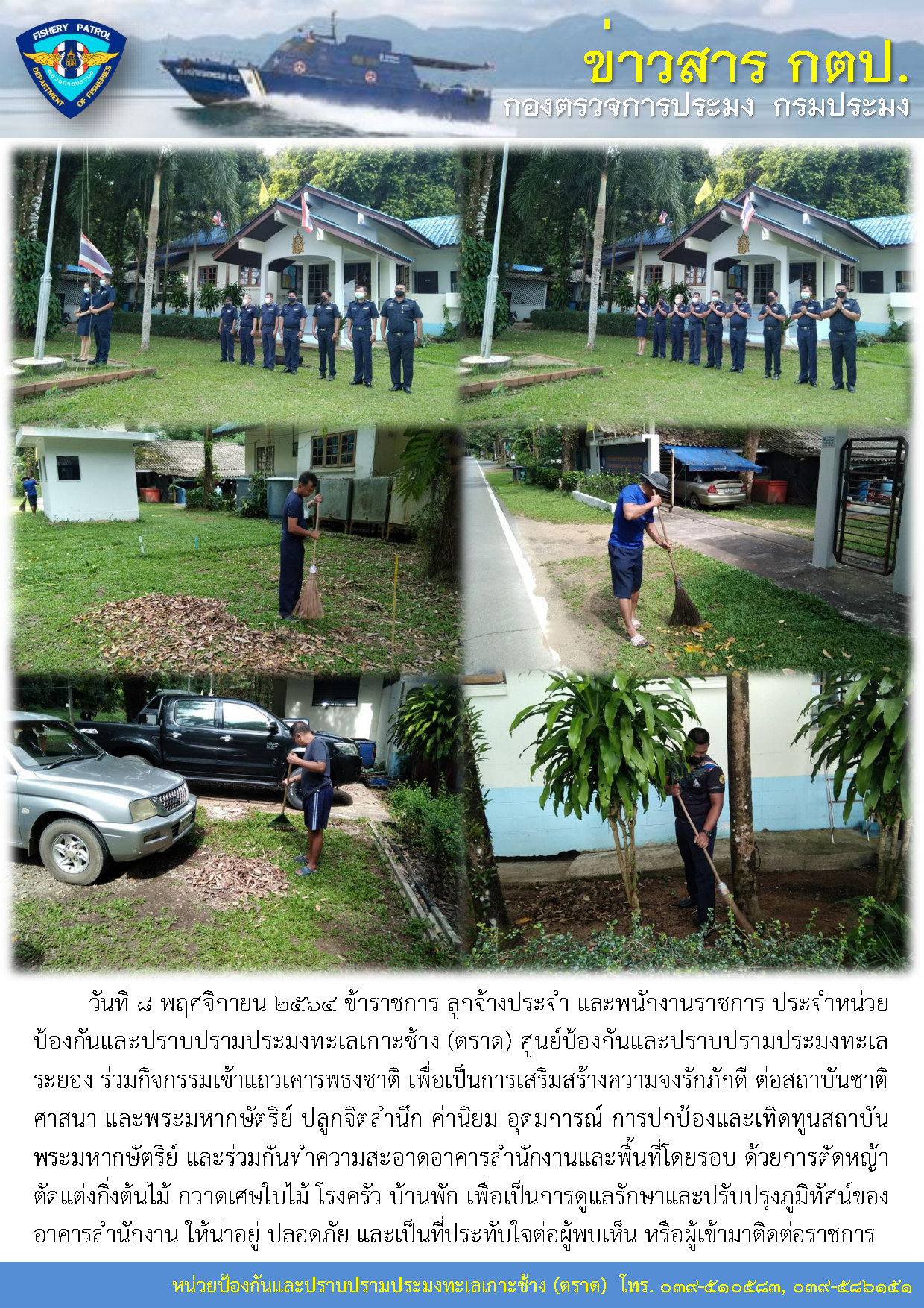 วันที่ ๘ พฤศจิกายน ๒๕๖๔ ข้าราชการ ลูกจ้างประจำ และพนักงานราชการ ประจำหน่วยป้องกันและปราบปรามประมงทะเลเกาะช้าง (ตราด) ศูนย์ป้องกันและปราบปรามประมงทะเลระยอง ร่วมกิจกรรมเข้าแถวเคารพธงชาติ..คลิก