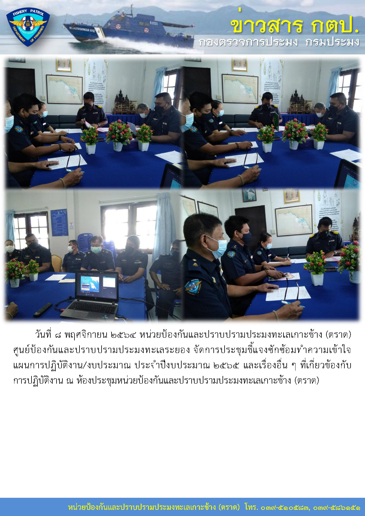 วันที่ ๘ พฤศจิกายน ๒๕๖๔ หน่วยป้องกันและปราบปรามประมงทะเลเกาะช้าง (ตราด) จัดการประชุมชี้แจงซักซ้อมทำความเข้าใจแผนการปฏิบัติงาน/งบประมาณ ประจำปีงบประมาณ ๒๕๖๕..คลิก