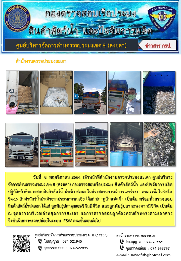 ประชาสัมพันธ์การปฏิบัติงาน ประจำวันที่ 8 พฤศจิกายน 2564 สำนักงานตรวจประมงสะเดา..คลิก