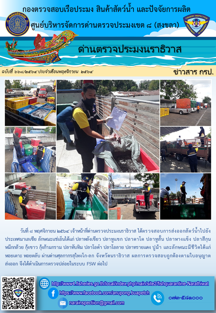 ประชาสัมพันธ์ด่านตรวจประมงนราธิวาส ประจำวันที่ 8 พฤศจิกายน 2564..คลิก