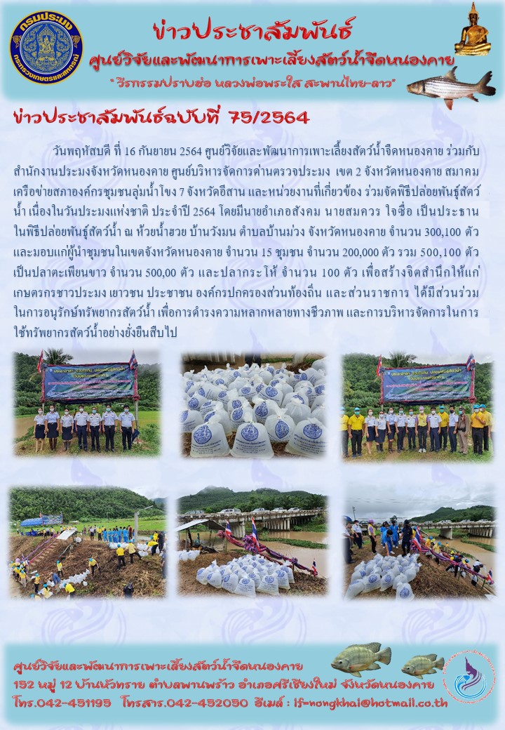 ข่าวประชาสัมพันธ์ ฉบับที่ 75/2564..คลิก