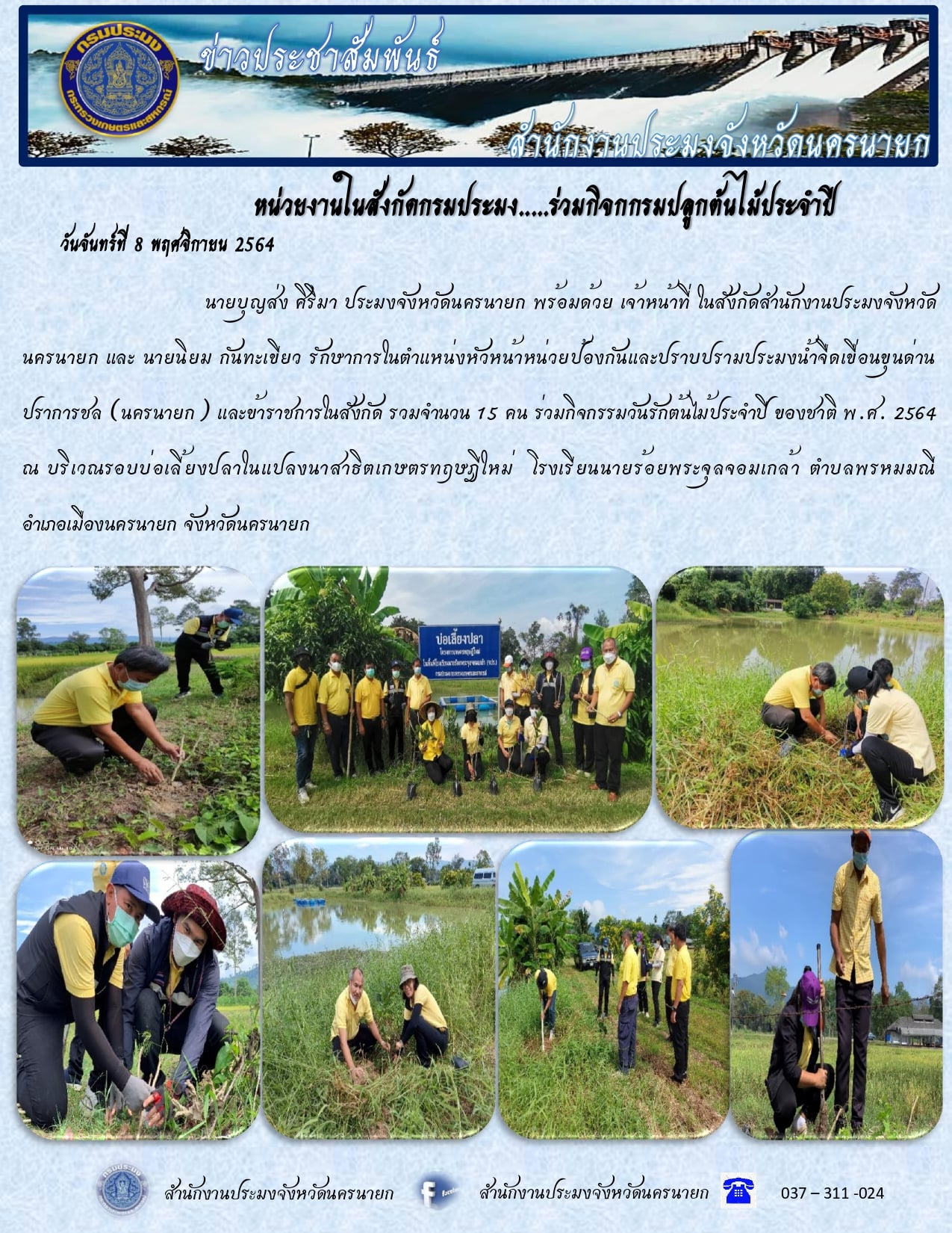 หน่วยงานในสังกัดกรมประมง ร่วมกิจกรรมปลูกต้นไม้ประจำปี..คลิก