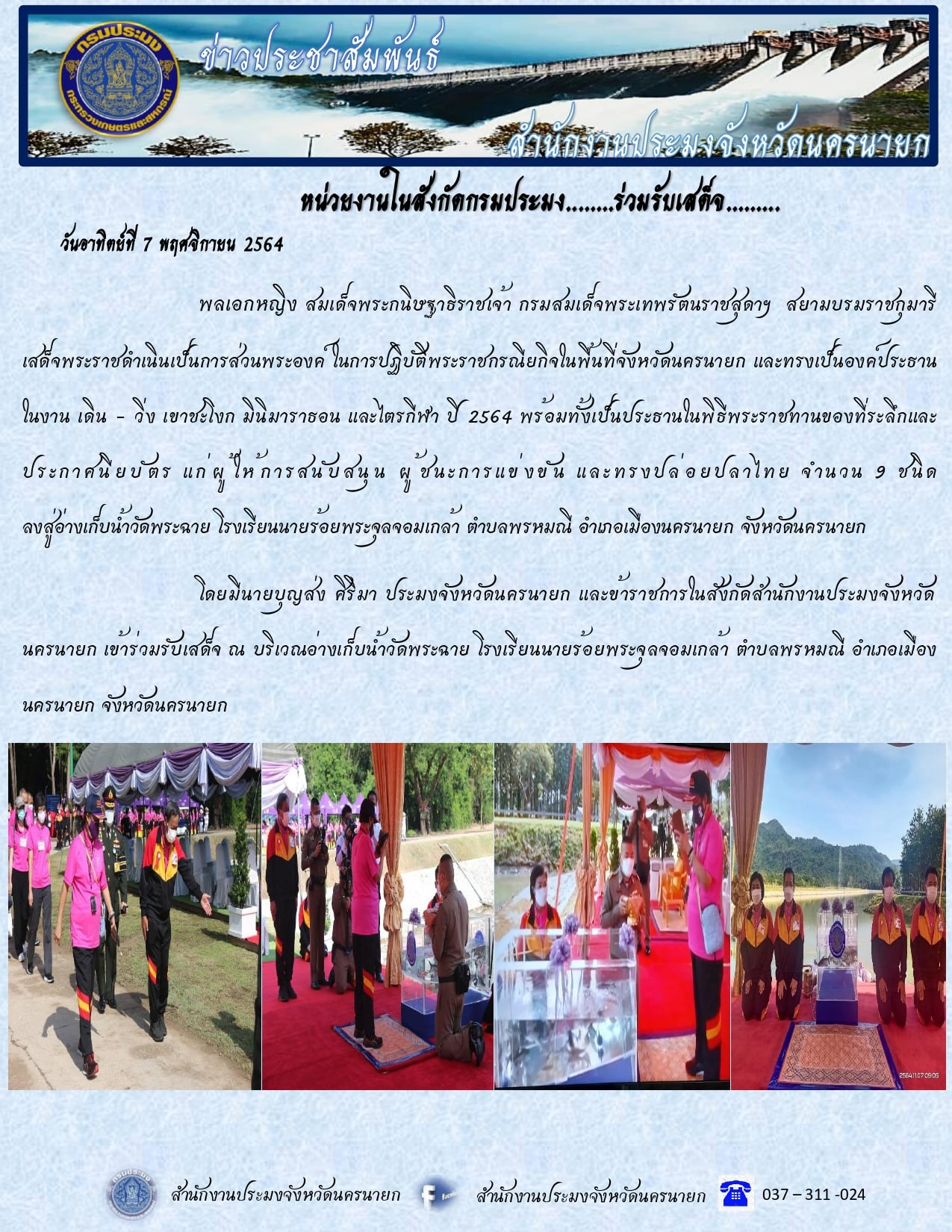 หน่วยงานในสังกัดกรมประมง ร่วมรับเสด็จ..คลิก