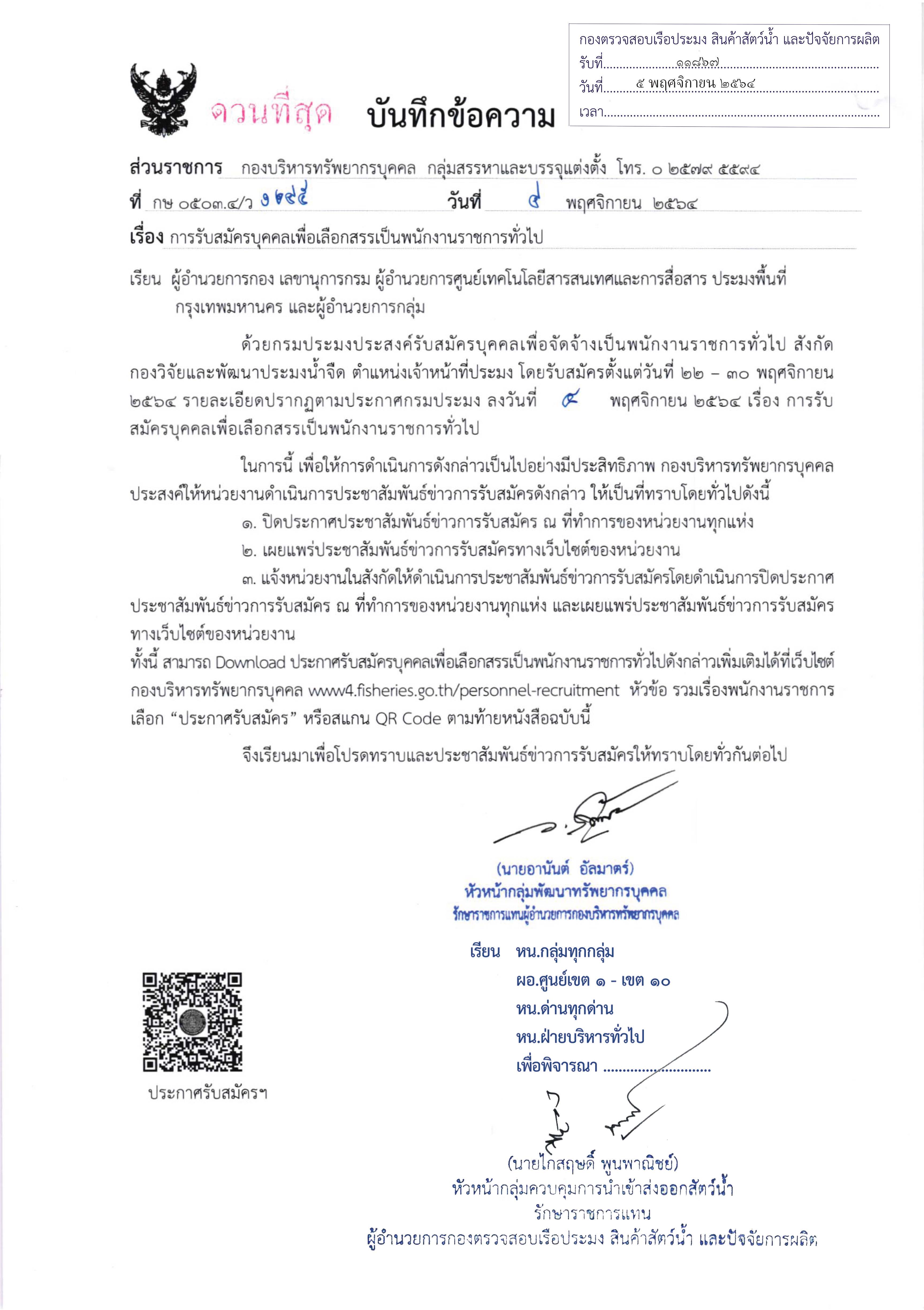 ข่าวประชาสัมพันธ์ ด่านตรวจประมงเพชรบุรี วันที่ 9 พ.ย.2564  เรื่องการรับสมัครบุคคลเพื่อเลือกสรรเป็นพนักงานราชการทั่วไป..คลิก