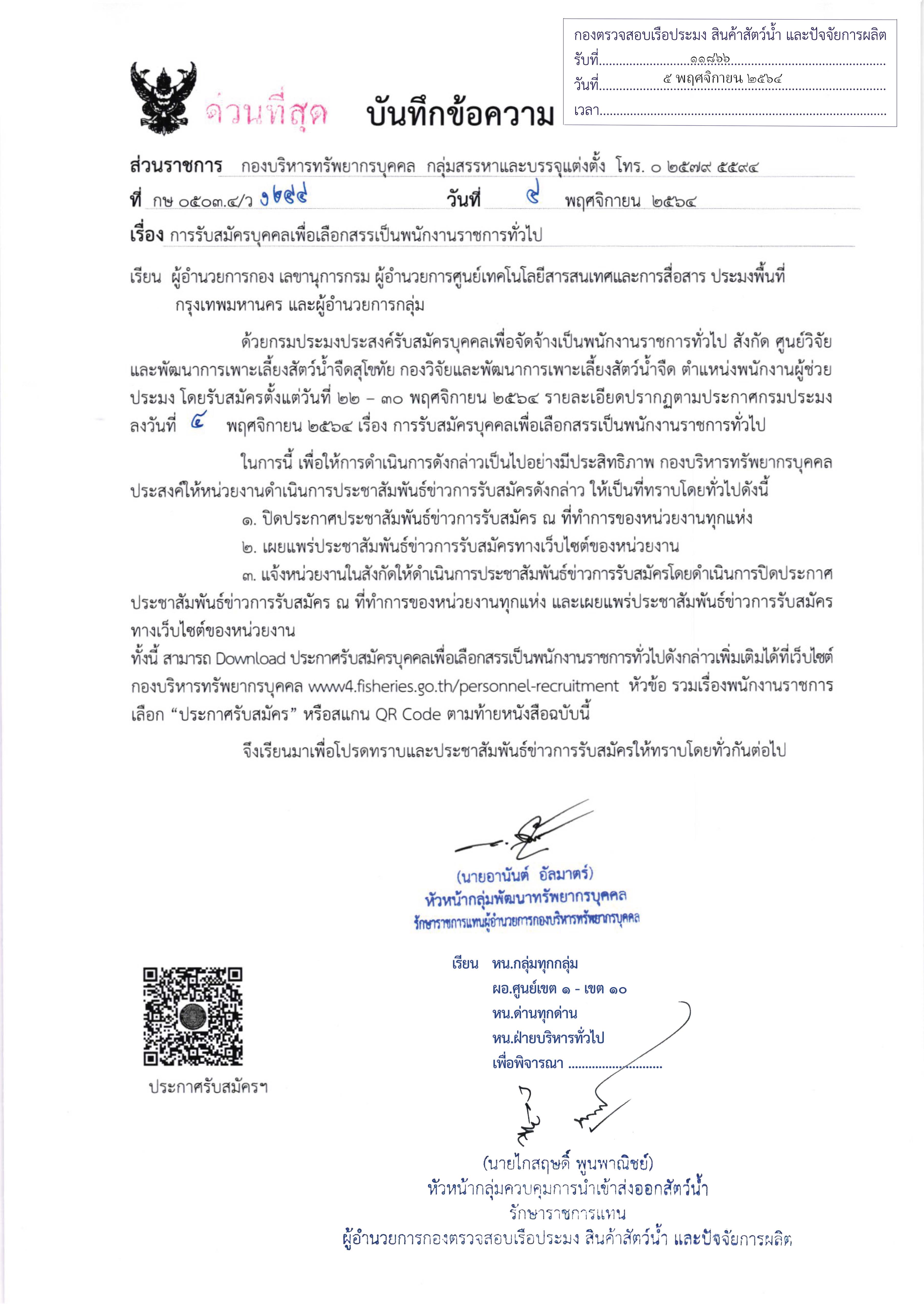 ข่าวประชาสัมพันธ์ ด่านตรวจประมงเพชรบุรี วันที่ 9 พ.ย.2564  เรื่องการรับสมัครบุคคลเพื่อเลือกสรรเป็นพนักงานราชการทั่วไป..คลิก