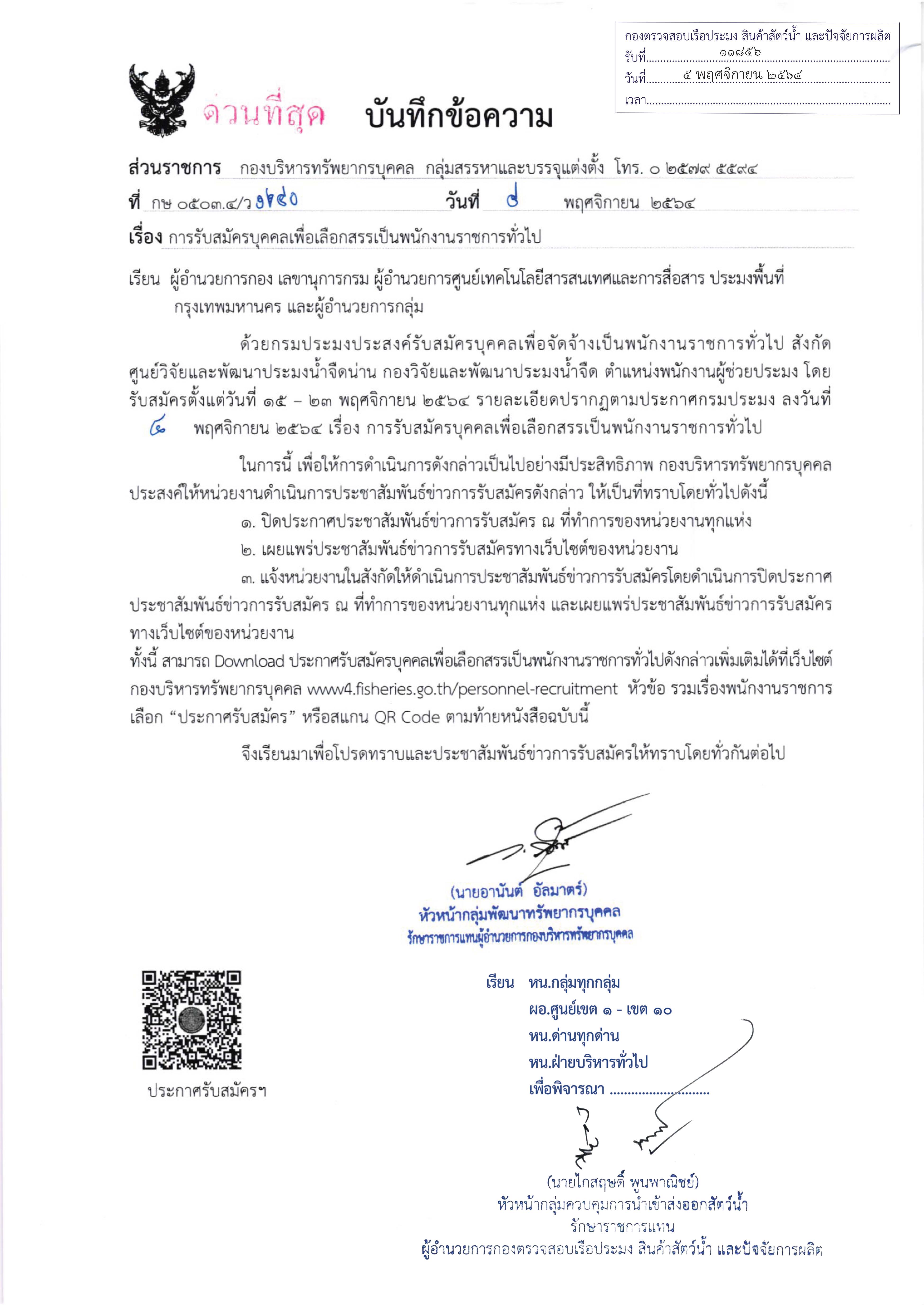 ข่าวประชาสัมพันธ์ ด่านตรวจประมงเพชรบุรี วันที่ 9 พ.ย.2564  เรื่องการรับสมัครบุคคลเพื่อเลือกสรรเป็นพนักงานราชการทั่วไป..คลิก