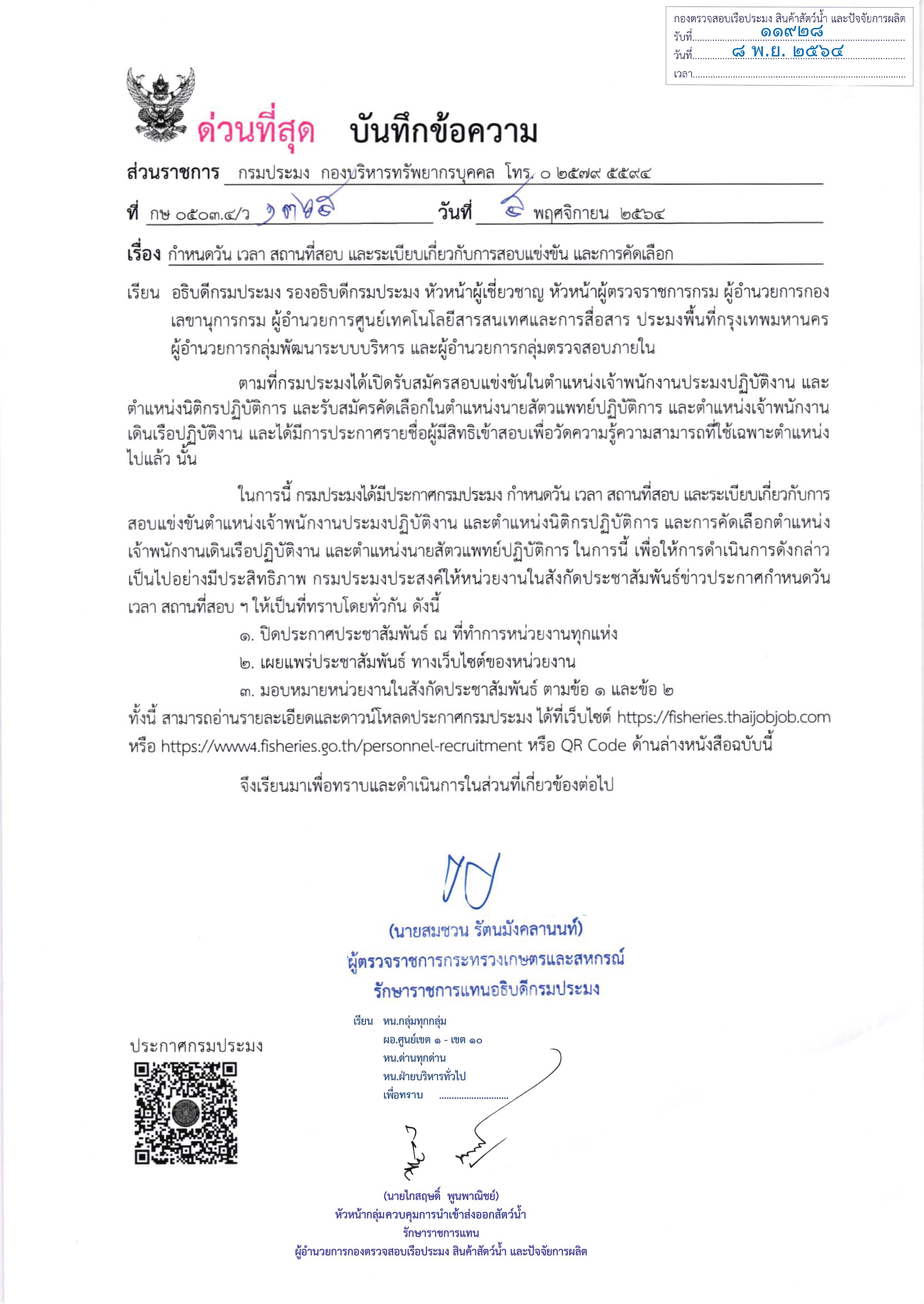 ข่าวประชาสัมพันธ์ ด่านตรวจประมงเพชรบุรี วันที่ 9 พ.ย.2564  เรื่อง กำหนดวัน เวลา สถานที่สอบ และระเบียบเกี่ยวกับการสอบแข่งขัน และการคัดเสือก..คลิก