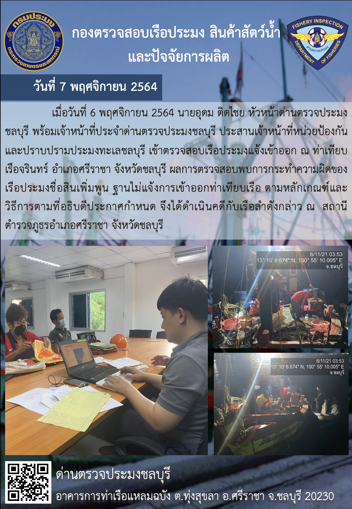 การปฏิบัติงานของเจ้าหน้าที่ด่านตรวจประมงชลบุรีประจำวันที่ 7 พฤศจิกายน 2564..คลิก