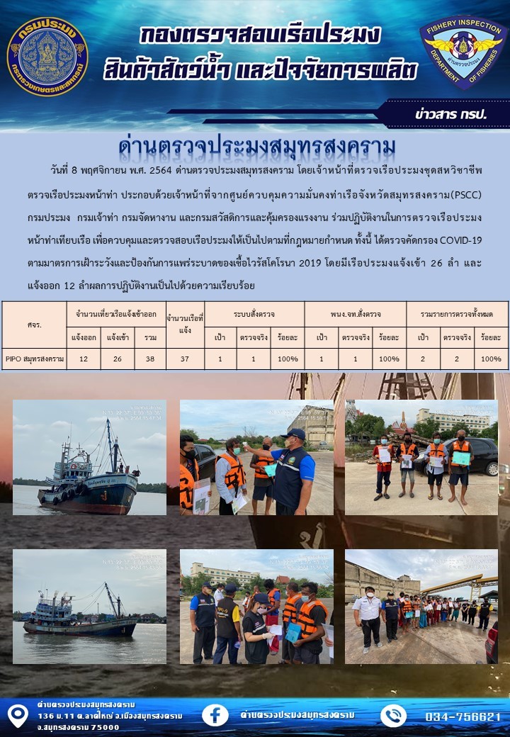 สถิติการแจ้งเข้า - ออกเรือประมงพาณิชย์ ด่านตรวจประมงสมุทรสงคราม ประจำวันที่ 8 พฤศจิกายน 2564..คลิก