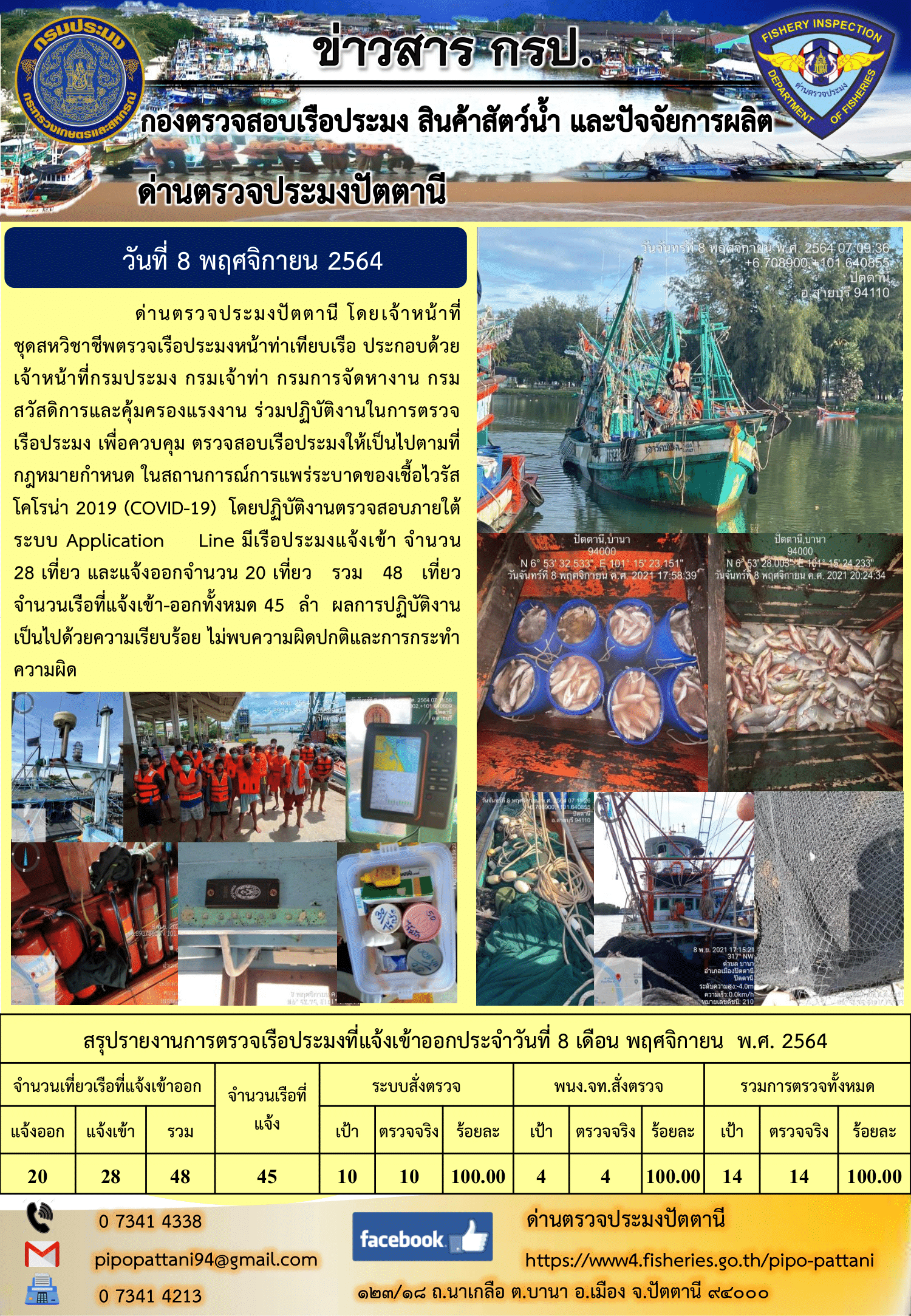 ข่าวสารการปฏิบัติงาน ด่านตรวจประมงปัตตานี 8 พ.ย. 64..คลิก