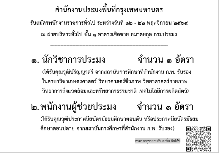 สำนักงานประมงพื้นที่กรุงเทพมหานคร ประกาศรับสมัครบุคคลเพื่อเลือกสรรเป็นพนักงานราชการทั่วไป