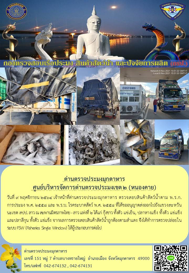 ข่าวประชาสัมพันธ์ด่านตรวจประมงมุกดาหาร วันที่ 9 พฤศจิกายน 2564..คลิก