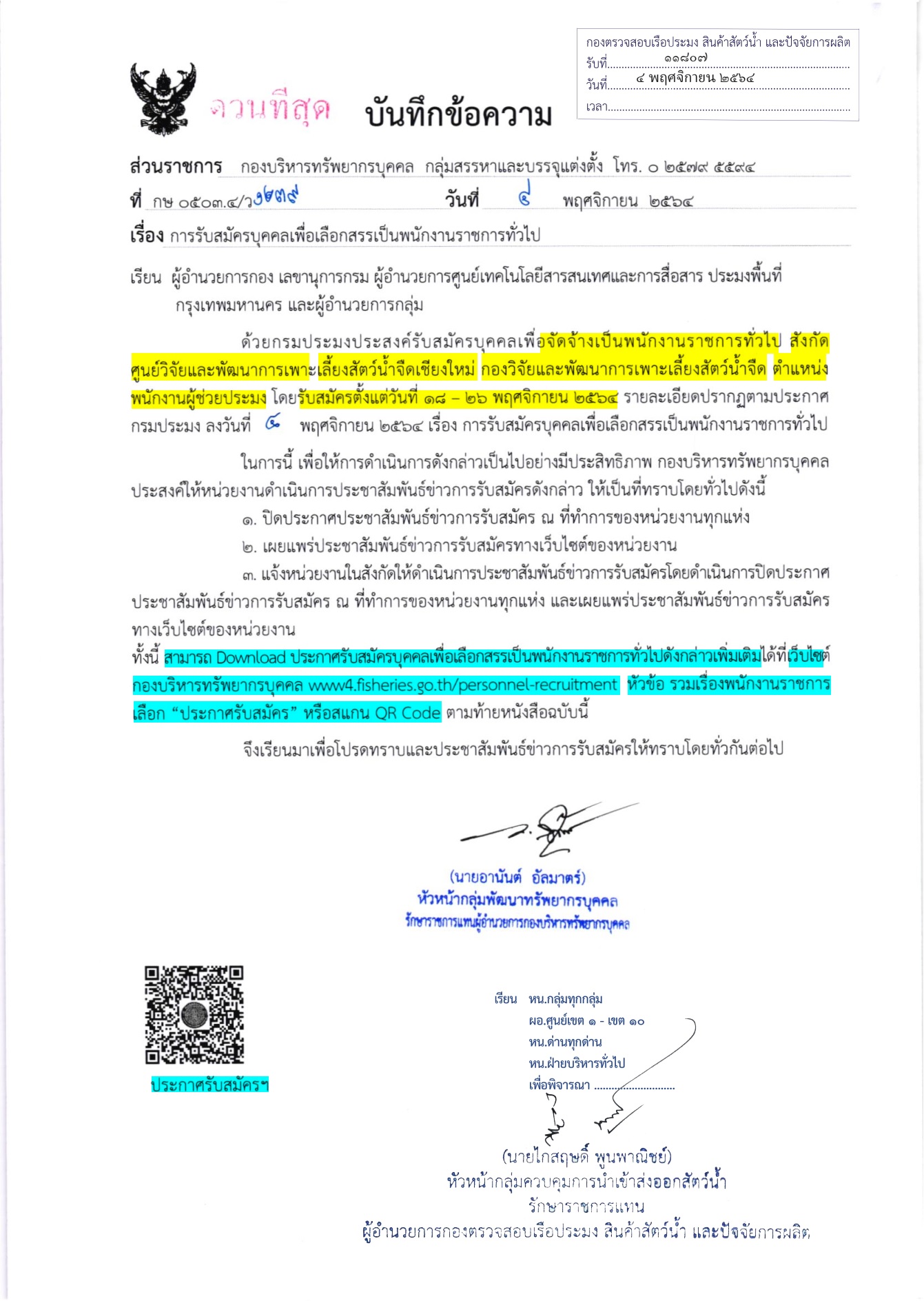 ประชาสัมพันธ์ รับสมัครบุคคลเพื่อเลือกสรรเป็นพนักงานราชการทั่ววไป (ตน.พนักงานผู้ช่วยประมง สังกัดศูนย์วิจัยเเละพัฒนาการเพาะเลี้ยงสัตว์น้ำจืดเชียงใหม่)..คลิก