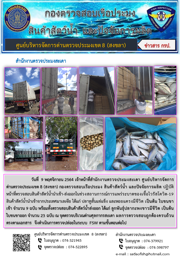 ประชาสัมพันธ์การปฏิบัติงาน ประจำวันที่ 9 พฤศจิกายน 2564 สำนักงานตรวจประมงสะเดา..คลิก
