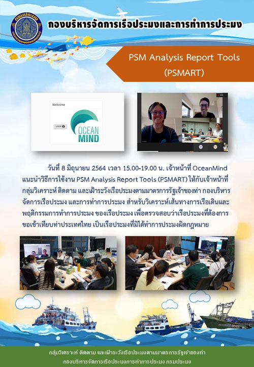 เจ้าหน้าที่ OceanMind แนะนำวิธีการใช้งาน PSM Analysis Report Tools (PSMART) ให้กับเจ้าหน้าที่กลุ่มวิเคราะห์ ติดตาม และเฝ้าระวังเรือประมงตามมาตรการรัฐเจ้าของท่า