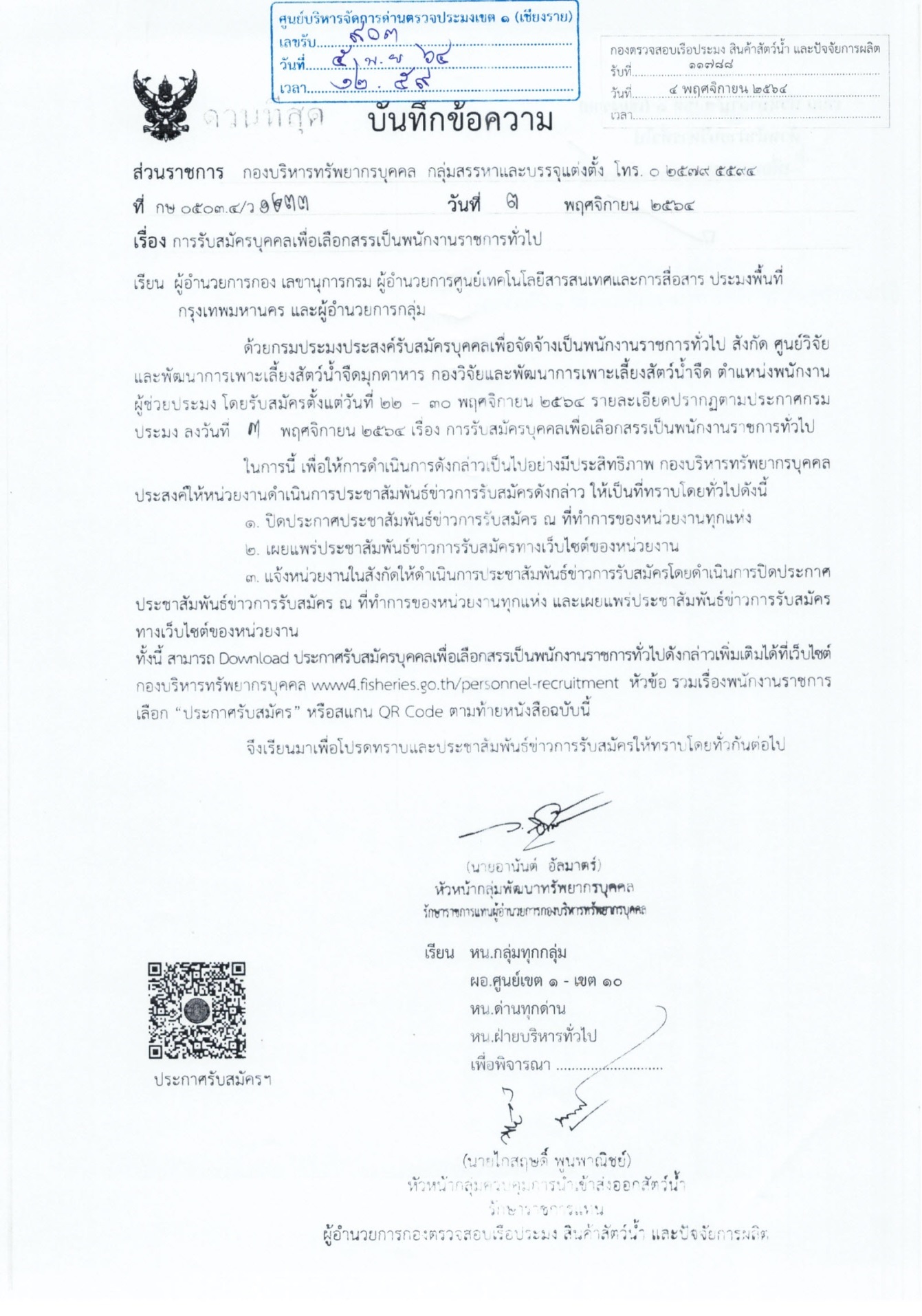 ประชาสัมพันธ์ รับสมัครบุคคลเพื่อเลือกสรรเป็นพนักงานราชการทั่วไป (ตน.พนักงานผู้ช่วยประมง สังกัดศูนย์วิจัยเเละพัฒนาการเพาะเลี้ยงสัตว์น้ำจืดมุกดาหาร)..คลิก
