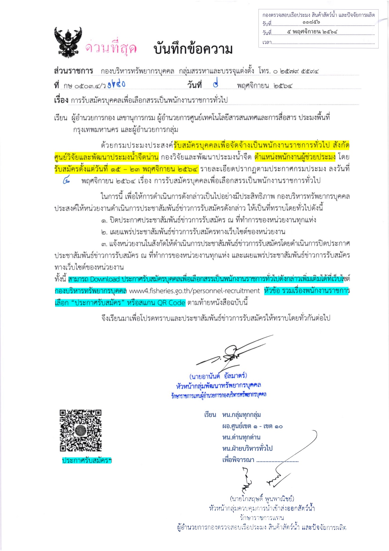 ประชาสัมพันธ์ รับสมัครบุคคลเพื่อเลือกสรรเป็นพนักงานราชการทั่วไป (ตน.พนักงานผู้ช่วยประมง สังกัดศูนย์วิจัยเเละพัฒนาประมงน้ำจืดน่าน)..คลิก