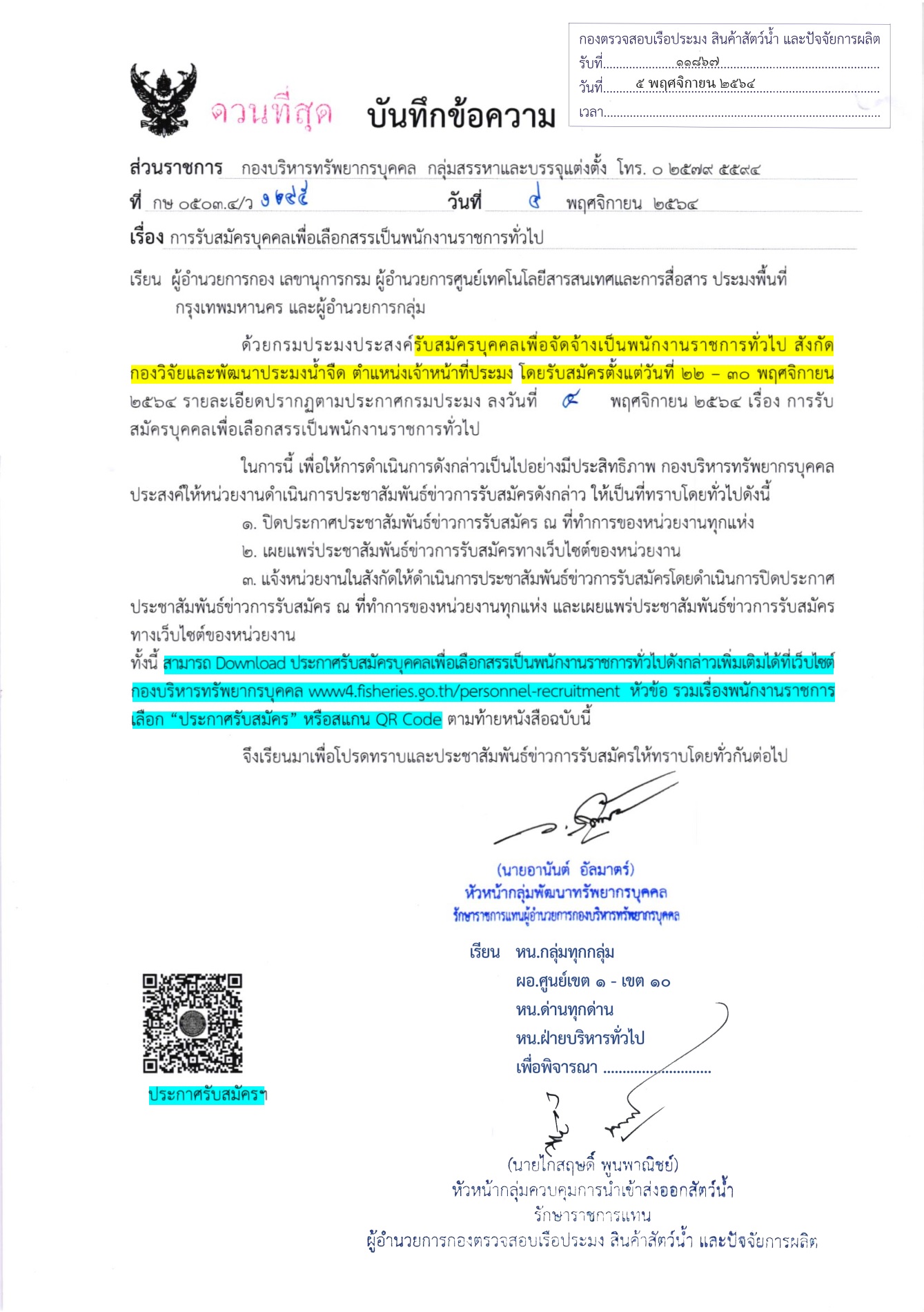 ประชาสัมพันธ์ รับสมัครบุคคลเพื่อเลือกสรรเป็นพนักงานราชการทั่วไป (ตน.เจ้าหน้าที่ประมง สังกัดกองวิจัยเเละพัฒนาประมงน้ำจืด)..คลิก