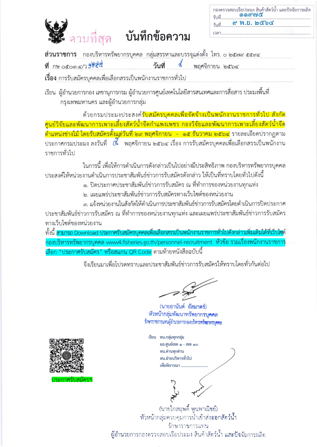 ประชาสัมพันธ์ รับสมัครบุคคลเพื่อเลือกสรรเป็นพนักงานราชการทั่วไป ต.ช่างไม้ สังกัดศูนย์วิจัยเเละพัฒนาการเพาะเลี้ยงสัตว์น้ำจืดกำเเพงเพชร..คลิก