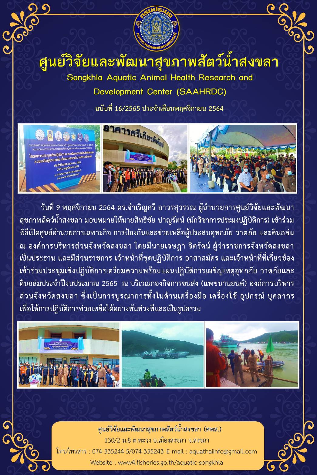 ฉบับที่ 16/2565 ศูนย์วิจัยและพัฒนาสุขภาพสัตว์น้ำสงขลา เข้าร่วม พิธีเปิดศูนย์อำนวยการเฉพาะกิจ การป้องกันและช่วยเหลือผู้ประสบอุทกภัย วาตภัย และดินถล่ม ณ องค์การบริหารส่วนจังหวัดสงขลา..คลิก