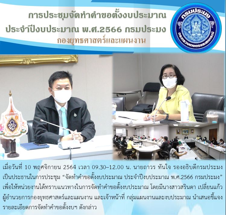 การประชุมจัดทำคำขอตั้งงบประมาณ ประจำปีงบประมาณ 2566