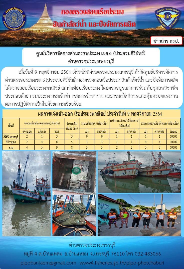 ข่าวประชาสัมพันธ์ ด่านตรวจประมงเพชรบุรี สถิติเรือที่แจ้งเข้า - ออก ประจำวันที่ 9 พ.ย. 2564..คลิก