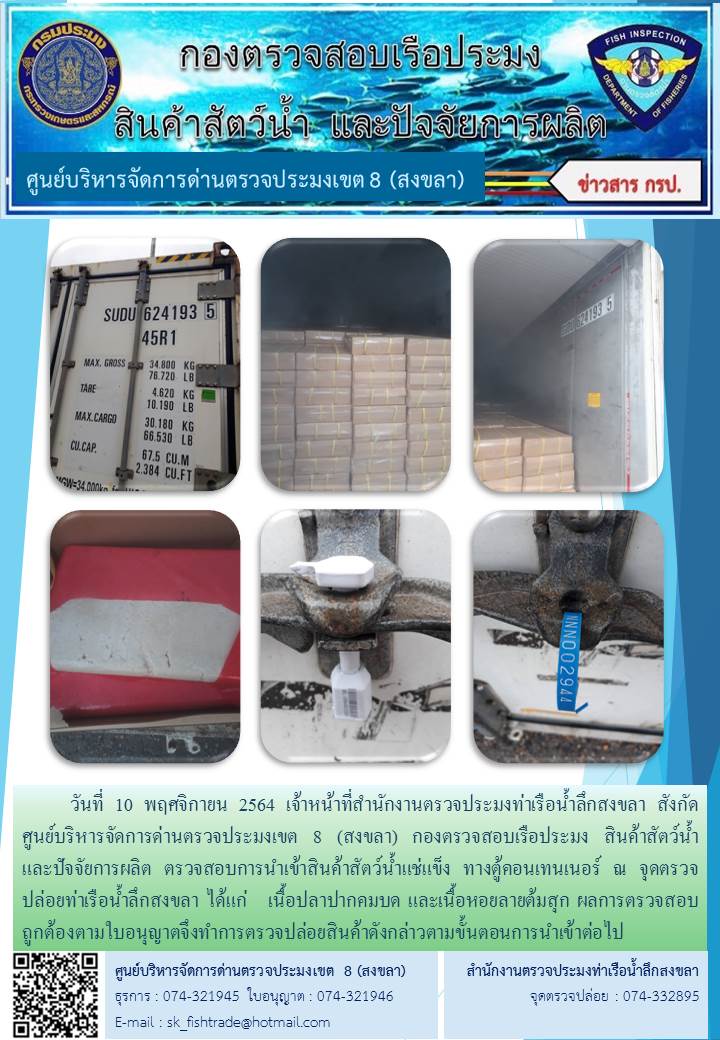วันที่ 10 พฤศจิกายน 2564 เจ้าหน้าที่สำนักงานตรวจประมงท่าเรือน้ำลึกสงขลา สังกัด           ศูนย์บริหารจัดการด่านตรวจประมงเขต 8 (สงขลา) กองตรวจสอบเรือประมง สินค้าสัตว์น้ำ     และปัจจัยการผลิต ตรวจสอบการนำเข้าสินค้าสัตว์น้ำแช่แข็ง ทางตู้คอนเทนเนอร์ ณ จุดตรวจปล่อยท่าเรือน้ำลึกสงขลา..คลิก