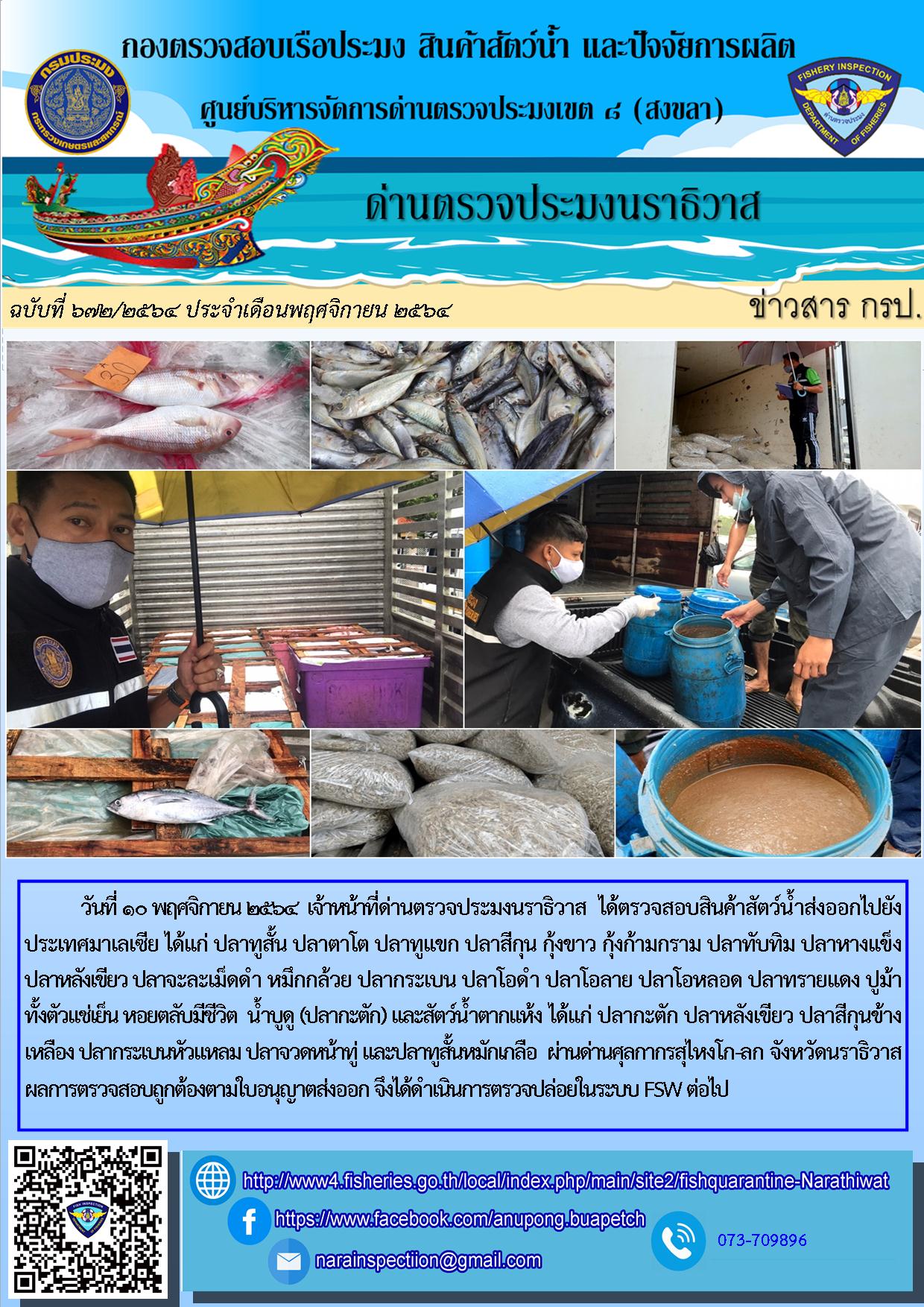 ประชาสัมพันธ์ด่านตรวจประมงนราธิวาส ประจำวันที่ 10 พฤศจิกายน 2564..คลิก