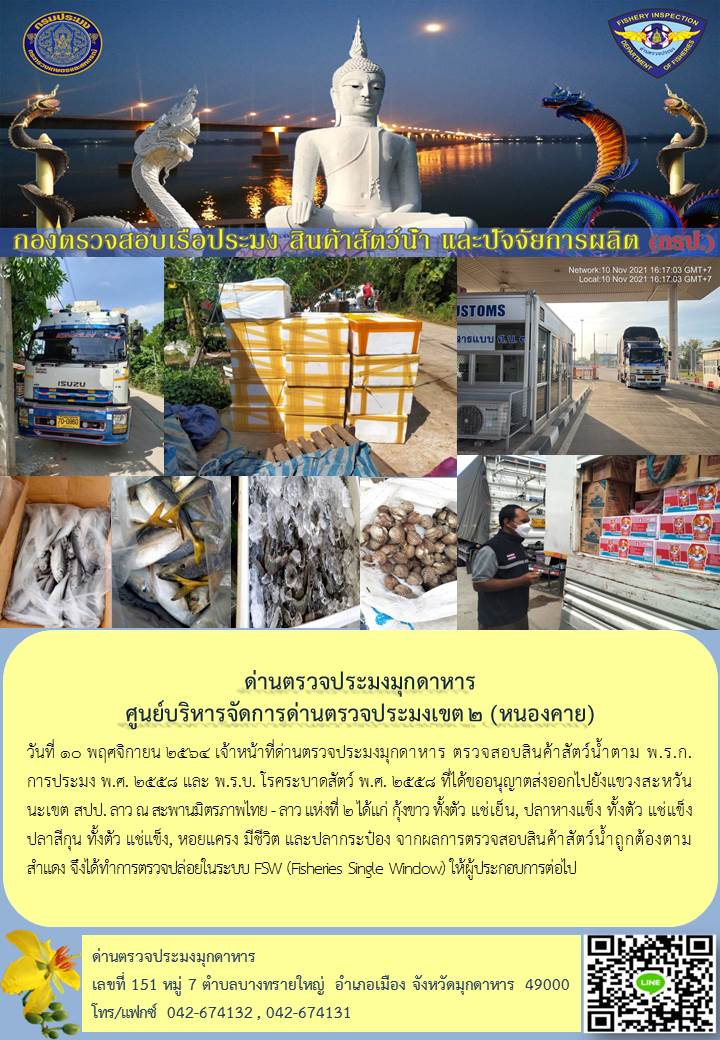 ข่าวประชาสัมพันธ์ด่านตรวจประมงมุกดาหาร วันที่ 10 พฤศจิกายน 2564..คลิก