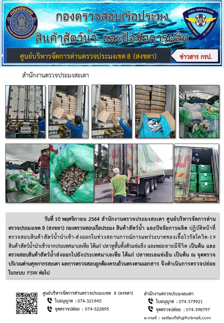 ประชาสัมพันธ์การปฏิบัติงาน ประจำวันที่ 10 พฤศจิกายน 2564 สำนักงานตรวจประมงสะเดา..คลิก