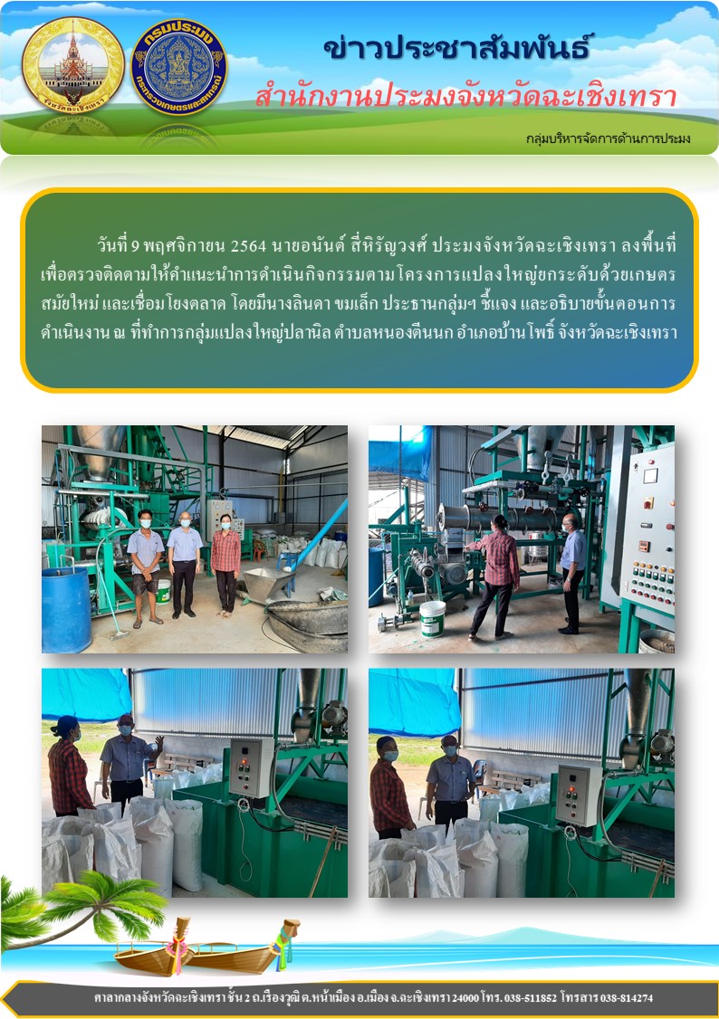 นายอนันต์ สี่หิรัญวงศ์ ประมงจังหวัดฉะเชิงเทรา ลงพื้นที่ตรวจติดตามให้คำแนะนำการดำเนินกิจกรรมตามโครงการแปลงใหญ่ยกระดับด้วยเกษตรสมัยใหม่ และเชื่อมโยงตลาด โดยมีนางลินดา ขมเล็ก ประธานกลุ่ม อธิบายขั้นตอนการดำเนินงาน ณ ตำบลหนองตีนนก อำเภอบ้านโพธิ์ จังหวัดฉะเชิงเทรา..คลิก