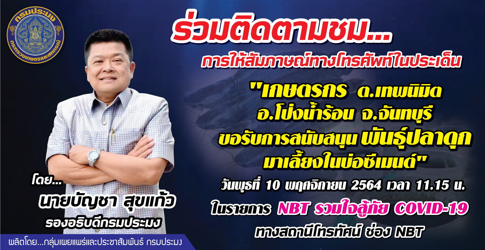 เชิญร่วมติดตามชม การให้สัมภาษณ์ทางโทรศัพท์ นายบัญชา สุขแก้ว รองอธิบดีกรมประมง ในรายการ NBT รวมใจสู้ภัย Covid 19  สถานีโทรทัศน์ ช่อง NBT..คลิก