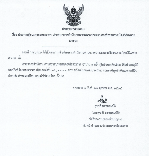ประกาศ เรื่องผู้ชนะการเสนอราคา เช่าอาคารสำนักงานด่านตรวจประมงนครศรีธรรมราช โดยวิธีเฉพาะเจาะจง 27 ต.ค. 2564