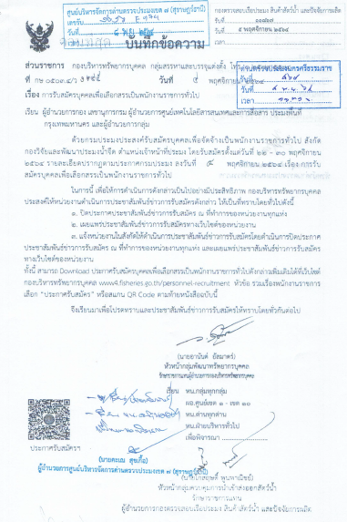 ประกาศเรื่อง รับสมัครบุคคลเพื่อจัดจ้างเป็นพนักงานราชการทั่วไป สังกัดกองวิจัยและพัฒนาประมงน้ำจืด 22-30 พ.ย. 2564