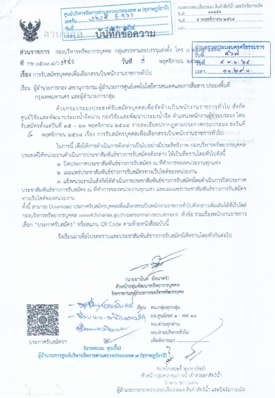 ประกาศเรื่อง รับสมัครบุคคลเพื่อจัดจ้างเป็นพนักงานราชการทั่วไป ศูนย์วิจัยและพัฒนาประมงน้ำจืดน่าน 15-23 พ.ย. 2564