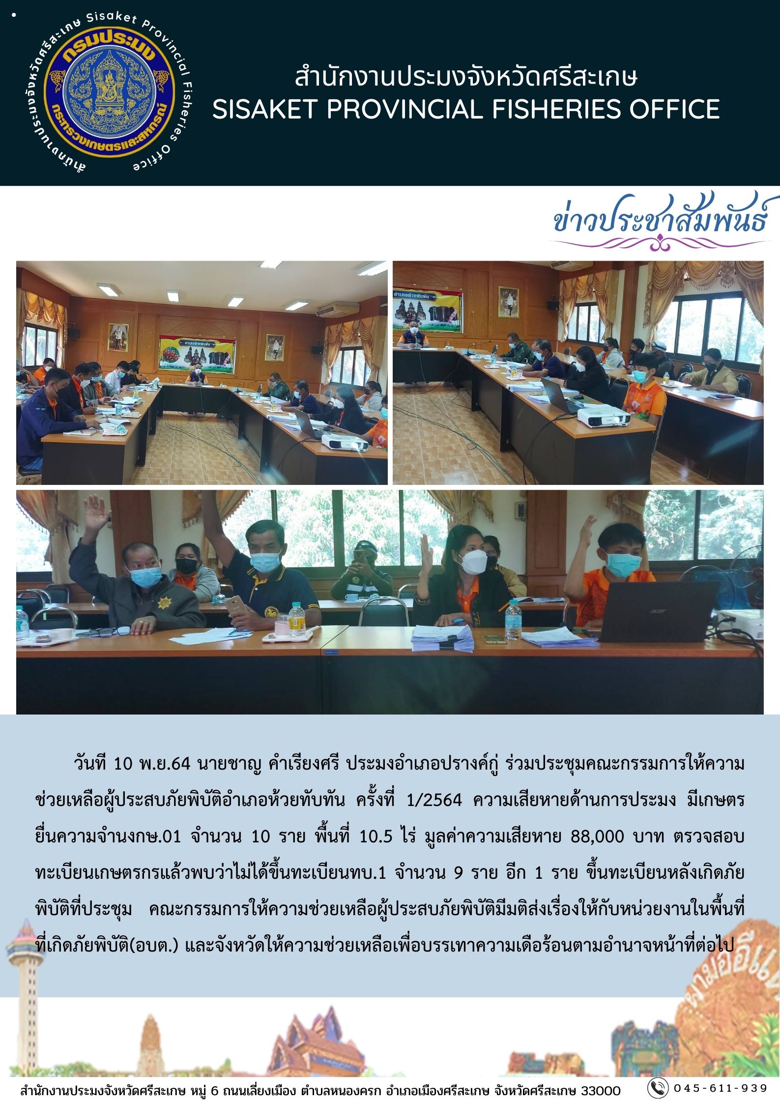 ร่วมประชุมคณะกรรมการให้ความช่วยเหลือผู้ประสบภัยพิบัติอำเภอห้วยทับทัน ครั้งที่ 1/2564..คลิก