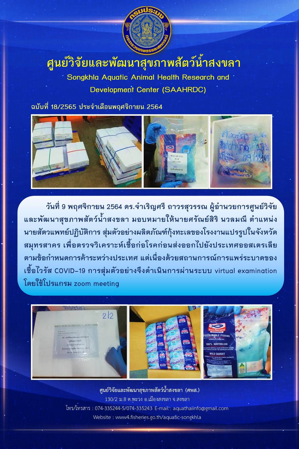 ฉบับที่ 18/2565 ศูนย์วิจัยและพัฒนาสุขภาพสัตว์น้ำสงขลา สุ่มตัวอย่างผลิตภัณฑ์กุ้งทะเลของโรงงานแปรรูปในจังหวัด สมุทรสาคร เพื่อตรวจวิเคราะห์เชื้อก่อโรคก่อนส่งออกไปยังประเทศออสเตรเลีย ตามข้อกำหนดการค้าระหว่างประเทศ..คลิก
