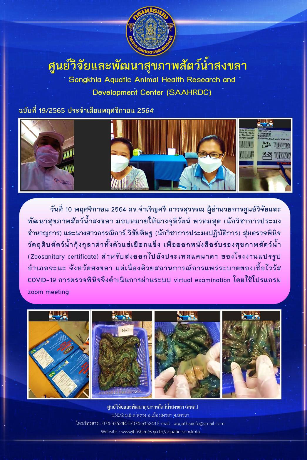 ฉบับที่ 19/2565 ศูนย์วิจัยและพัฒนาสุขภาพสัตว์น้ำสงขลาสุ่มตรวจพินิจ วัตถุดิบสัตว์น้ำกุ้งกุลาดำทั้งตัวแช่เยือกแข็ง เพื่อออกหนังสือรับรองสุขภาพสัตว์น้ำ สำหรับส่งออกไปยังประเทศแคนาดา..คลิก