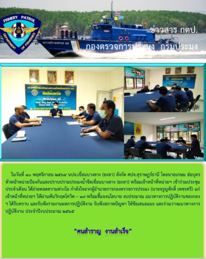 รายงานภาพกิจกรรมประชุมประจำเดือนพฤศจิกายน 2564..คลิก