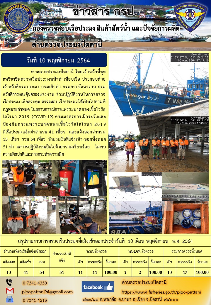 ข่าวสารการปฏิบัติงาน ด่านตรวจประมงปัตตานี 10 พ.ย. 64..คลิก