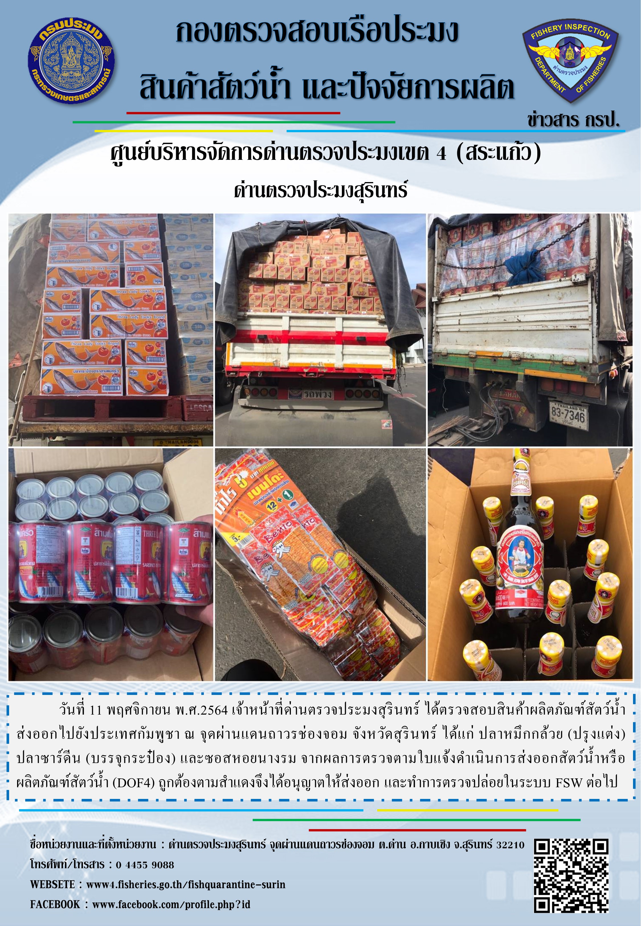 ผลการปฏิบัติงานด่านตรวจประมงสุรินทร์ วันที่ 11 พฤศจิกายน พ.ศ.2564..คลิก