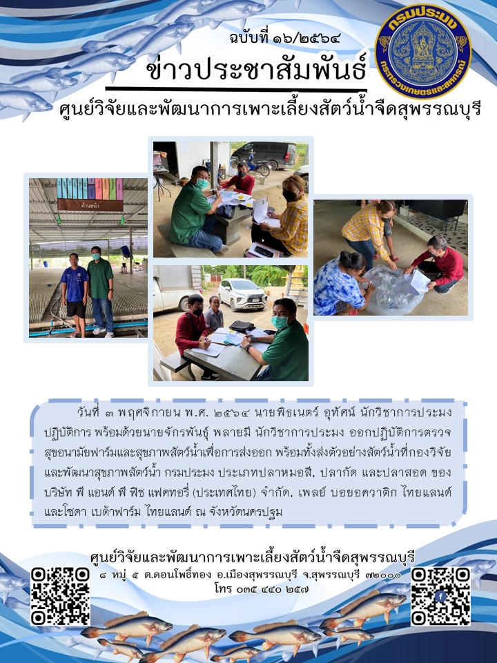 ข่าวประชาสัมพันธ์ฉบับที่ 16 ประจำเดือนพฤศจิกายน 2564..คลิก