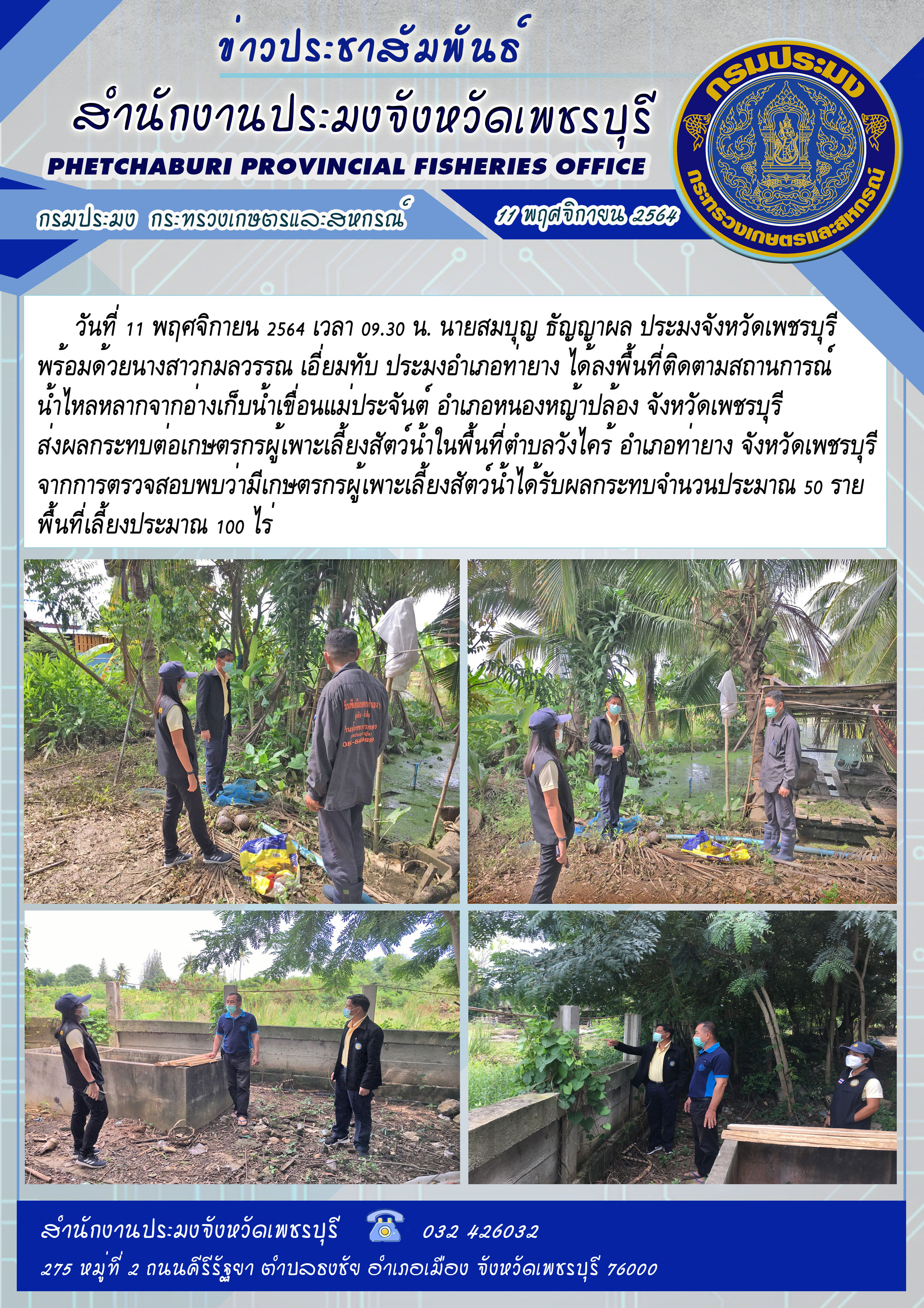 ประมงจังหวัดเพชรบุรี  พร้อมด้วย ประมงอำเภอท่ายาง ได้ลงพื้นที่ติดตามสถานการณ์ น้ำไหลหลากจากอ่างเก็บน้ำเขื่อนแม่ประจันต์ อำเภอหนองหญ้าปล้อง จังหวัดเพชรบุรี..คลิก
