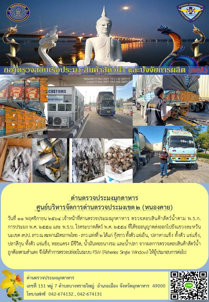 ข่าวประชาสัมพันธ์ด่านตรวจประมงมุกดาหาร วันที่ 11 พฤศจิกายน 2564..คลิก